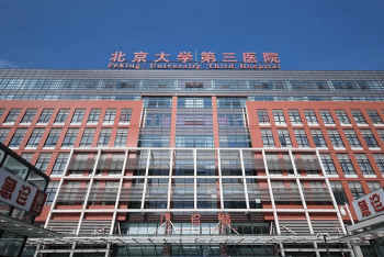 北京大学第三医院