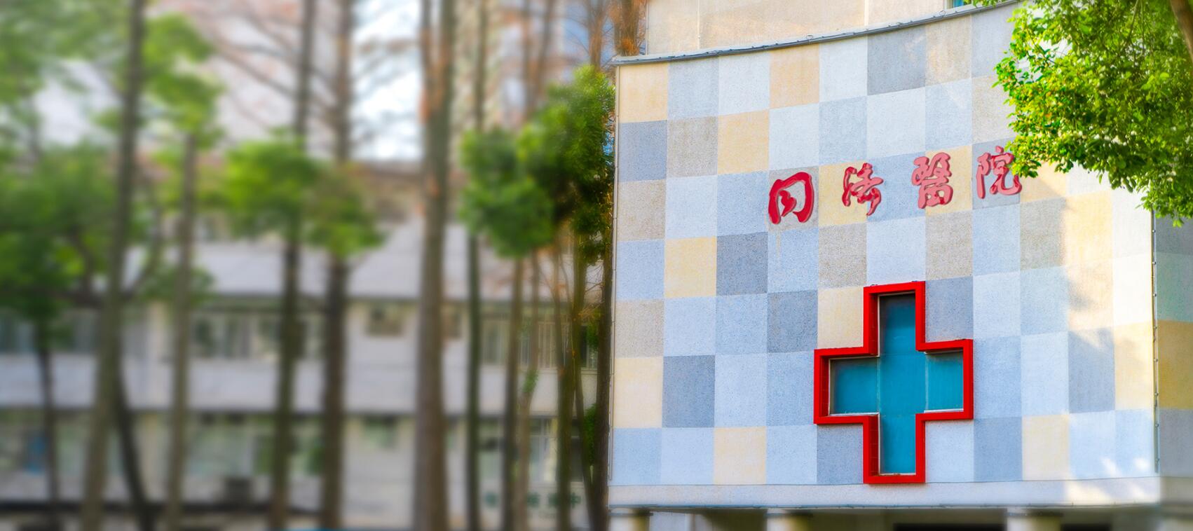华中科技大学同济医学院附属同济医院